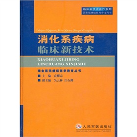 消化系疾病臨床新技術