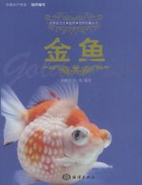 金魚[海洋出版社出版書籍]