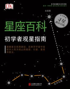 DK星座百科：初學者觀星指南