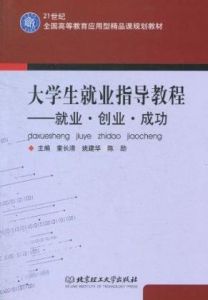 《大學生就業指導教程：就業·創業·成功》