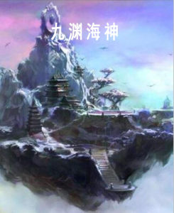 《九淵海神》