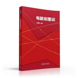 電磁場理論[清華大學出版社出版圖書]