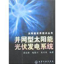 併網型太陽能光伏發電系統