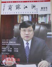 《浙江蘇商》雜誌出版人