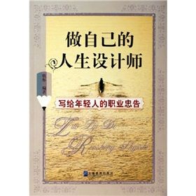 《做自己的人生設計師：寫給年輕人的職業忠告》