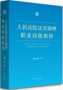 人民法院法官助理職業技能教程 人民法院法官助理職業技能教程