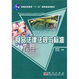 食品法律法規與標準