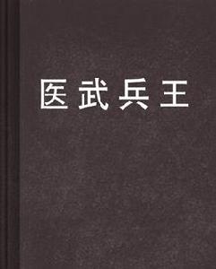 醫武兵王[紅薯中文網小說]