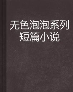 無色泡泡系列短篇小說