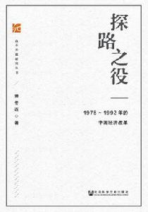 探路之役：1978—1992年的中國經濟改革