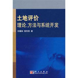 土地評價理論方法與系統開發