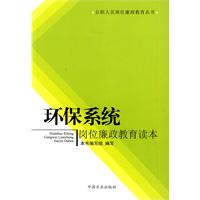 環保系統崗位廉政教育讀本