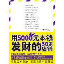 用5000元本錢發財的50家店鋪