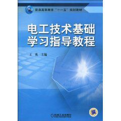 電工技術基礎學習指導教程