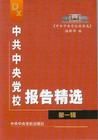 《中共中央黨校報告選》