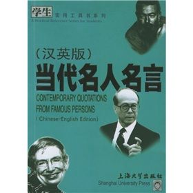 《學生實用工具書系列：當代名人名言》