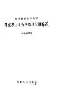 馬克思主義哲學原理習題解答 馬克思主義哲學原理習題解答