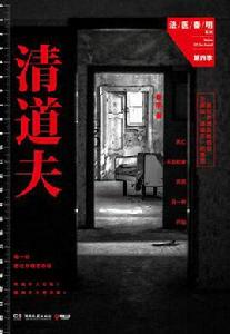 清道夫[“法醫秦明”系列小說第四季]