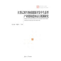 紅薯乙醇生物質能源開發中生態型產業鏈構建和運行機制研究