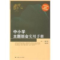 《中國小主題班會實用手冊》