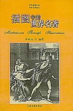 《插圖中的世界名著》 《插圖中的世界名著》
