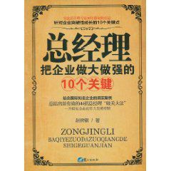 總經理把企業做大做強的10個關鍵