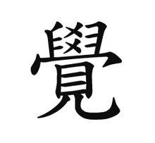 覺[漢字釋義]