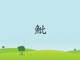 魮[漢字]