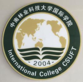 中南林業科技大學國際學院