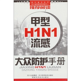 甲型H1N1流感大眾防護手冊