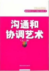 創新領導藝術與領導方法叢書·溝通和協調藝術