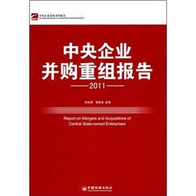 《中央企業併購重組報告》