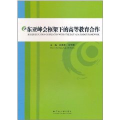 東亞峰會框架下的高等教育合作