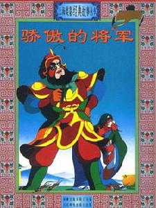 書籍《驕傲的將軍》