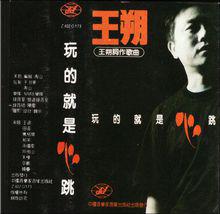 王朔詞作歌曲專輯〈玩的就是心跳〉