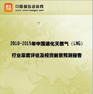 2010-2015年中國液化天然氣(LNG)行業深度評估及投資前景預測