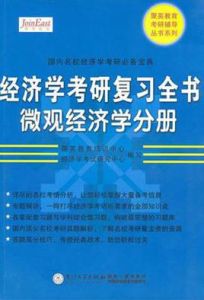 經濟學考研複習全書