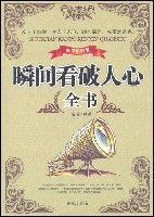 瞬間看破人心全書