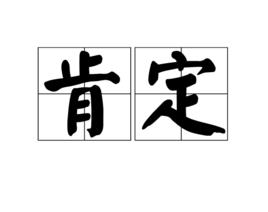 肯定[漢語詞語]