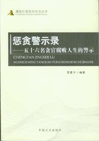 懲貪警示錄—五十六名貪官腐敗人生的警示