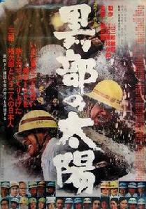 黑部的太陽[日本1968年熊井啟執導電影]