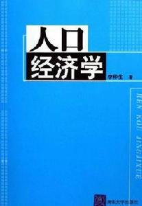 人口經濟學[清華大學出版社2006年版圖書]