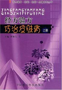 經方驗方巧治皮膚病(上冊)