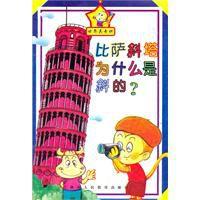 比薩斜塔為什麼是斜的 比薩斜塔為什麼是斜的