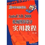 AutoCAD2008機械圖形設計實用教程