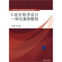 C語言程式設計一體化案例教程