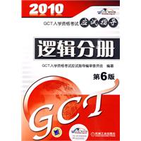 GCT入學資格考試應試指導邏輯分冊