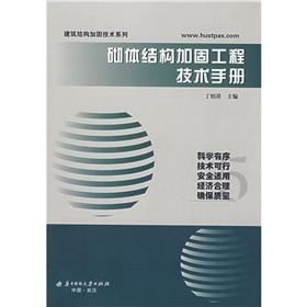 砌體結構加固工程技術手冊