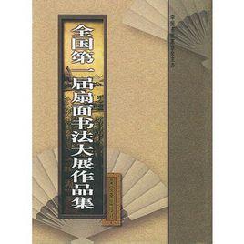 全國第一屆扇面書法大展作品集