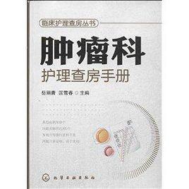 腫瘤科護理查房手冊